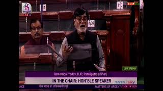 Shri Ram Kripal Yadav raising 'Matters of Urgent Public Importance' in Lok Sabha: 14.12.2021