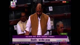 Shri Chandra Prakash Joshi raising 'Matters of Urgent Public Importance' in Lok Sabha: 14.12.2021