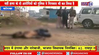 Korba__रामपुर चौकी खरमोरा अटल आवास में आदतन बदमाश अमित सोनी के   हत्या की गुत्थी को सुलझा लिया है।
