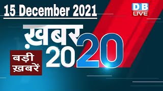 15 December 2021 | अब तक की बड़ी ख़बरें | Top 20 News | Breaking news | Latest news in hindi #DBLIVE