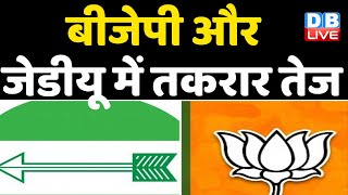sansad में भिड़े BJP और JDU के सांसद | Ram Kripal Yadav | Bihar news video | Breaking news | #DBLIVE