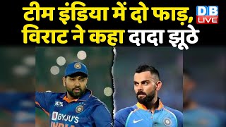 Team India में दो फाड़, Virat Kohli ने कहा दादा झूठे | कप्तानी से हटाने की पहले नहीं दी थी जानकारी |