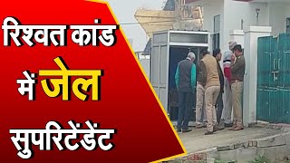 Rewari: जेल सुपरिटेंडेंट के घर पहुंची विजिलेंस की टीम, रिश्वत कांड में आया था नाम | Janta Tv |