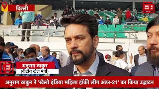 केंद्रीय खेल मंत्री अनुराग ठाकुर ने 'खेलो इंडिया महिला हॉकी लीग अंडर-21' का किया उद्घाटन