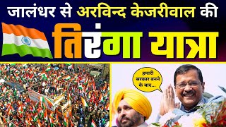 LIVE | Jalandhar से AAP Convenor श्री Arvind Kejriwal जी की Tiranga Yatra | @Aam Aadmi Party Punjab