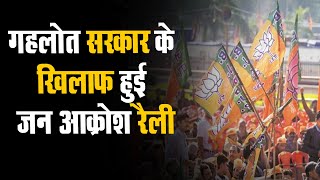 Banswara: Gehlot सरकार के खिलाफ जन आक्रोश रैली, सैकड़ों की संख्या में BJP नेता मौजूद