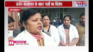 तरनतारन : नर्सों ने मांगों को लेकर की हड़ताल