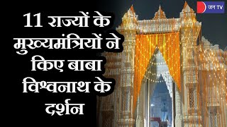 Varanasi | Kashi Vishwanath Corridor | 11 राज्य के मुख्यमंत्रियों ने किए बाबा विश्वनाथ के दर्शन