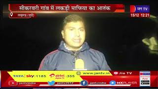 Lucknow UP News | सीकरवरी गांव में लकड़ी माफिया का आतंक, रातों - रात काट दिए 35 से 40 पेड़