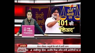 SAWAL AAPKA: 101 वर्ष का हुआ शिरोमणि अकाली दल, चुनौतियां कायम,शिअद नेताओं ने निकाली रैली