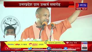 CM Yogi Adityanath Live |  उत्तर प्रदेश ग्राम उत्कर्ष समारोह, ग्राम पंचायत सम्मेलन  | JAN TV