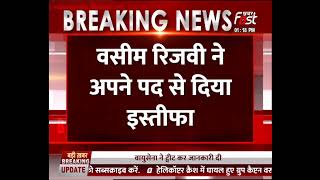 हिन्दू धर्म को अपनाने के बाद वसीम रिजवी ने अपने पद से दिया इस्तीफा