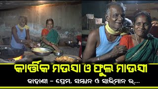 Meet Elderly Couple From Angul  Who Sets Example For Others | ନିଆରା ଏ ବରା ଦୋକାନ..
