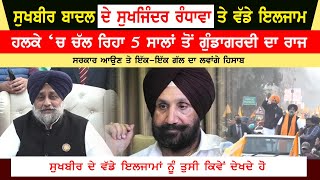 Dera Baba Nanak Sukhbir Badal | Sukhbir Badal Big Allegation On Sukhjinder Randhawa | Punjabi News
