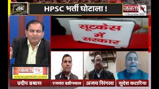 Political Panchayat: HPSC भर्ती घोटाला ! विपक्ष ने लगाए सरकार पर गंभीर आरोप