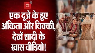 Ankita Lokhande-Vicky Jain Wedding: एक दूजे के हुए अंकिता-विक्की, देखें सगाई से शादी तक के खास पल