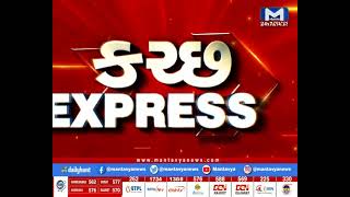 કચ્છ Express | Mantavya News