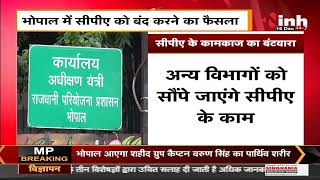 Madhya Pradesh News || Bhopal में सीपीए को बंद करने का फैसला, कामकाज का बंटवारा
