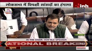 Parliament News || Lok Sabha में विपक्ष का हंगामा, सदन की कार्यवाही 2 बजे तक के लिए स्थगित
