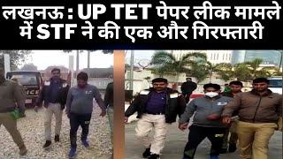 लखनऊ : UP TET पेपर लीक मामले में STF ने की एक और गिरफ्तारी