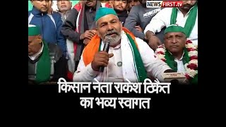 किसान नेता राकेश टिकैत का भव्य स्वागत, मेरठ में भरी हुंकार l Newsfirst.tv