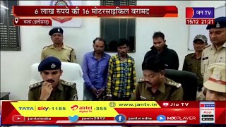 Bastar Chhattisgarh | मोटरसाइकिल की चोर गिरोह के तीन शातिर चोरों को बस्तर पुलिस ने किया गिरफ्तार