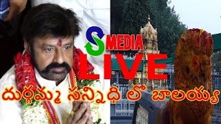 #LIVE : AKHANDA Team Visiting Vijayawada KanakaDurga Temple | Nandamuri Balakrishna | S MEDIA