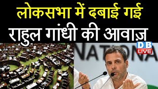 Lok Sabha में दबाई गई Rahul Gandhi की आवाज़ | Ajay Mishra Teni | parliament winter session | #DBLIVE