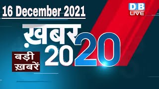 16 December 2021 | अब तक की बड़ी ख़बरें | Top 20 News | Breaking news | Latest news in hindi #DBLIVE