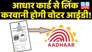 Aadhar Card से लिंक करवानी होगी Voter ID ! बिल को कैबिनेट की मिली मंजूरी | Election Commission |