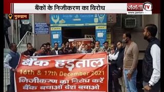 Gurugram में हुआ बैंकों के निजीकरण का विरोध, 2 दिनों तक बैंक कर्मचारियों ने की हड़ताल | Janta Tv |