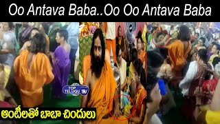 Oo Antava..Oo Oo Antava....అంటూ బాబా చిందులు | Viral Video | Top Telugu TV