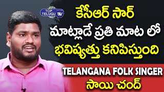 Telangana Warehouse Corporation Chairman Sai Chand About TRS Movement | CM KCR | Top Telugu TV