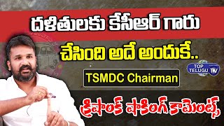 TSMDC Chairman Krishank Reddy About CM KCR | TRS | Top Telugu TV