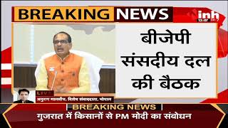 Madhya Pradesh News || BJP संसदीय दल की बैठक, CM Shivraj Singh Chouhan ने कही ये बात