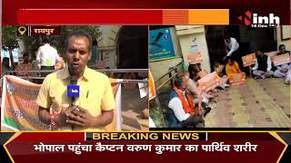 Chhattisgarh News || Raipur, कलेक्टर कार्यालय के सामने BJP नेताओं का धरना