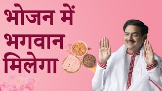 भोजन में भगवान् मिलेगा! | साक्षी श्री