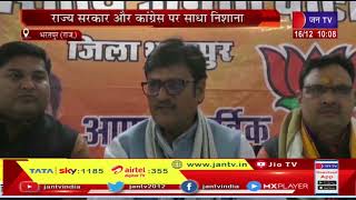 Bharatpur News | भाजपा नेता राजेंद्र राठौड़ का बयान, राज्य सरकार और कांग्रेस पर साधा निशाना