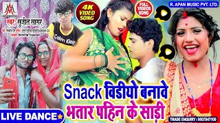 #LIVE_DANCE_VIDEO || Snack वीडियो बनावे भतार पहिन के साड़ी || Sujit Sagar || Snack Video Song