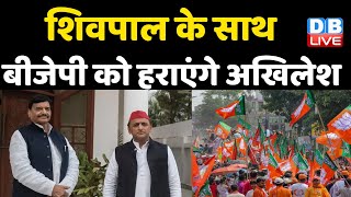 UP Elections में साथ आए Akhilesh -Shivpal | Shivpal Singh Yadav | akhilesh yadav | Breaking |#DBLIVE