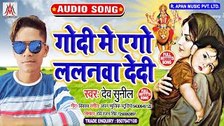 मां से प्यार करने वाले इस गाना को जरूर सुने | में एगो ललनवा देदी | Dev Sunil|Godi Me Ego Lalanwa De