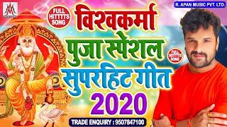 विश्वकर्मा पुजा स्पेशल सुपरहिट गीत 2020 || Sujit Sagar || Baba Vishkarma Ke Mahima Mahan Bate