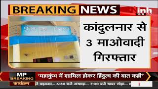 Chhattisgarh News || Bijapur में तीन नक्सली गिरफ्तार, अभियान के दौरान मिली सफलता