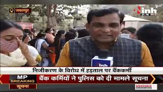 Madhya Pradesh News || Jabalpur में दिखा हड़ताल का असर, निजीरपण का विरोध कर रहे बैंक कर्मी
