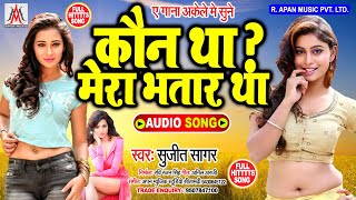 Kaun Tha ? - Sujit Sagar New Viral Song - कौन था ? Full Song 2020 - Kaun Tha Bhatar Mera Bhatar Tha