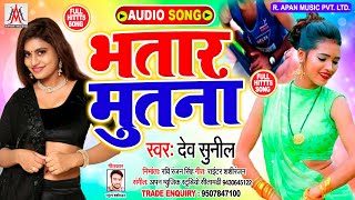 Arkestra Hitt Song 2020 || भतार मूतना || Dev Sunil || Bhatar Mutna || Bhojpuri New Song