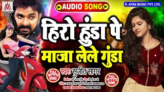 हीरो होंडा पे माजा लेले गुंडा || Sujit Sagar || Hero Honda Pe Maza Lele Gunda || Bhojpuri New Hit