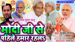 लालू यादव के फैन इस गाना को जरूर सुने || #Modi_Ji Se Pahile Hamar Rahalu || Sujit Sagar || Bihar