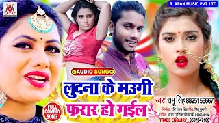 लुदना के मउगी फरार हो गइल // Ramu Singh // Ludna Ke Maugi Farar Ho Gail // Bhojpuri New Song 2020
