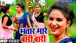 #VIDEO_SONG_2020 // भतार मारे बारी बारी // Bhatar Mare Bari Bari // Arjun Raja // Bhojpuri Video Son